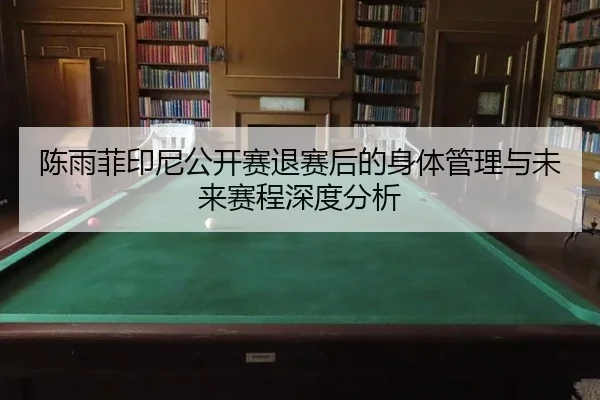 chen-yu-fei-yin-ni-gong-kai-sai-tui-sai-hou-de-shen-ti-guan-li-yu-wei-lai-sai-cheng-shen-du-fen-xi-2-512.jpg